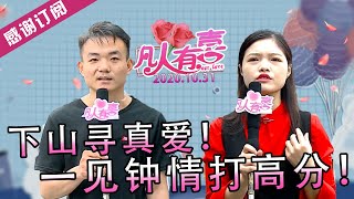 【NEW】凡人有喜20201031：下山寻真爱的男嘉宾，要找个贤妻良母结婚！初次见面一见钟情，相谈甚欢！可事情进展有这么顺利吗？嘻嘻嘻