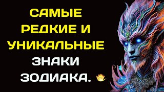 Самые Редкие и уникальные Знаки Зодиака