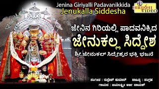 ಜೇನಿನ ಗಿರಿಯಲ್ಲಿ ಪಾದವನಿಕ್ಕಿದ ಜೇನುಕಲ್ಲ ಸಿದ್ದೇಶ  | ಶ್ರೀ ಜೇನುಕಲ್ ಸಿದ್ದೇಶ್ವರ ಭಕ್ತಿಭಜನೆ | Jenina Giriyalli