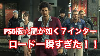 【PS5版☆龍が如く７インターナショナル】ロード時間が一瞬だった！！！！