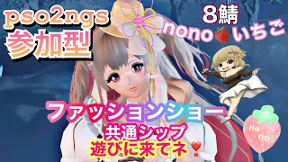 🍓 PSO2 NGS[PS5、ps4]  参加型💕ファッションショーコメントしてね💞　いらっしゃいませぇー🌟