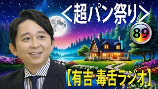 有吉弘行のSUNDAY NIGHT DREAMER 2024 有吉弘行のラジオ毒舌コーナー傑作集何度聞いても面白い89話【広告なし】【新た】