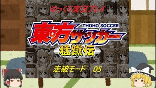 【ゆっくり実況プレイ】東方サッカー猛蹴伝　走破モード05