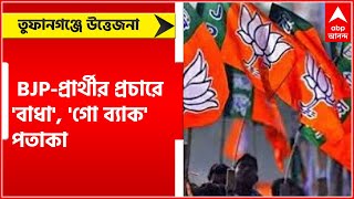 Cooch Behar: তুফানগঞ্জে BJP-প্রার্থীর প্রচারে 'বাধা', 'গো ব্যাক' পতাকা বিধায়ককেও, এলাকায় উত্তেজনা