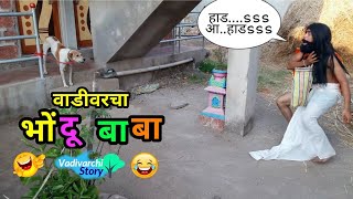 वाडीवरचा भोंदू बाबा 🔥Vadivarcha Bhondu baba | 😂 Marathi funny/comedy video/14 April Special