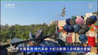 【直播回放】11.15中文大學二號橋 抗爭者重開吐露港公路