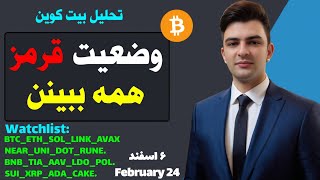 تحلیل بیت کوین وضعیت قرمز❌️تحلیل ریپل سولانا اتریوم AAV POL BNB SUI DOG NOT