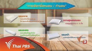 กระจ่างรอบตัว : วิธีการเลือกซื้อหมอน (21 มิ.ย. 60)