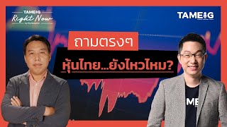 ถามตรงๆ หุ้นไทย...ยังไหวไหม? | Right Now Ep.1,385