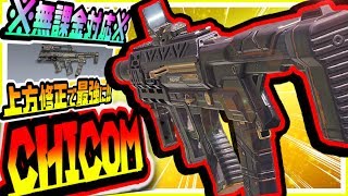 【CODモバイル】絶対マネしないで!!遠距離も勝てるSMG最強格上方修正Chicom害悪武器カスタムが最強すぎてヤバいｗｗ【CODMOBILE】