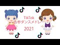 【tiktok古参ダンスメドレー】全部踊れたら、あなたは古参‼️