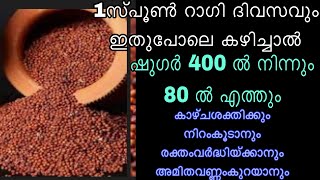 ഷുഗർ 400ൽ നിന്നും 80ൽ എത്തും 1 സ്പൂൺ റാഗി ദിവസവും കഴിച്ചാൽ/ഷുഗർ കുറയാൻ/Benifits of Ragi