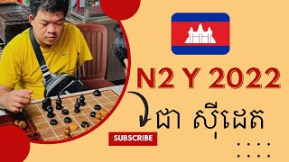 ជា​ សុីដេត​ (លេខ​ 2 ឆ្នាំ​ 2022 + មេដៃ​ ប្រាក់​ SeaGame 2023)  vs ស៊ុយទ្រី​ 2-05-2023