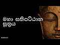 Maha Sathipattana Suthraya | මහා සතිපට්ඨාන සුත්‍රය by Buddhist LK