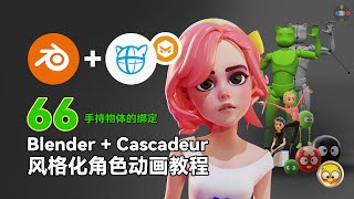 Cascadeur手持物体的绑定