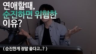 연애할때 순진하면 매우 위험한 이유.. (순진한게 정말 좋다고?)