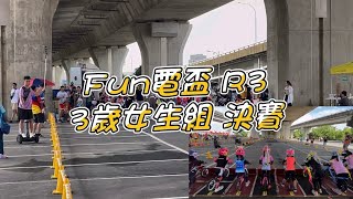 2024.09.14Fun電盃_3歲女_決賽