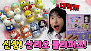 [랜덤 뽑기] 구하기 힘들다는 산리오 오뚝이 플리퍼즈 한박스 열기!! 대박났습니다!! 16종 전부 나옴!!❤️ [급식걸즈 라이]