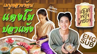 เสน่ห์ห้องเครื่อง | EP.1 แตงโมปลาแห้ง | คุณย่ากอล์ฟ เทยเที่ยวไทย และ พ่อเต ตะวัน [Eng Sub]