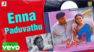 Keladi Kanmani - Enna Paduvathu Lyric | S. P. Balasubrahmanyam | Ilaiyaraaja