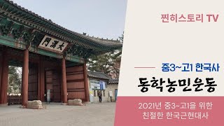 중3~고등학생을 위한 한국근대사 - 8. 동학농민운동 -