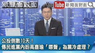 《公投倒數10天！傳民進黨內盼高嘉瑜「噤聲」為黨冷處理？》【新聞面對面】2021.12.08