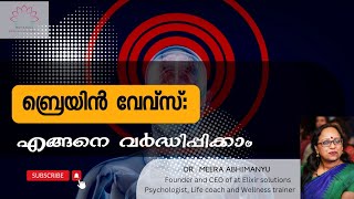 ബ്രെയിൻ വേവ്സ്: എങ്ങനെ വർദ്ധിപ്പിക്കാം... | ഡോ. മീര അഭിമന്യു