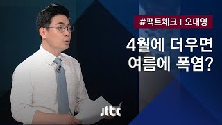 [팩트체크] 4월에 더우면 여름에 폭염 올까?