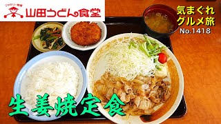 【気まグルメ】山田うどん「生姜焼き定食」どうしたってご飯が進む定番のメニュー- No. 1418