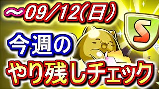 【最初の5分が重要】絶対に買い逃してはいけないものがいくつかあります。皆さんもう買いましたか??～9月12日(日)付 今週のやり残しチェック～【パズドラ】