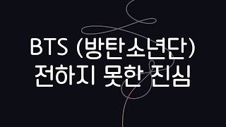 BTS (방탄소년단) - 전하지 못한 진심 | 가사 한국어