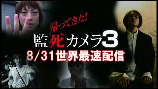 帰ってきた！監死カメラ３　ニコ生世界最速配信　特報！（公式）