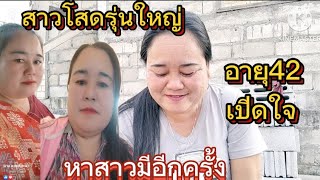 สาวโสดเปิดใจ แม่ฮ้างลูกติด พร้อมจะเริ่มต้นชีวิตใหม่ กับหนุ่มๆ1 กุมภาพันธ์ ค.ศ. 2025