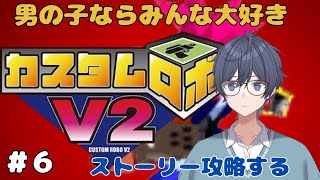 【男の子は大好き】64の名作！カスタムロボV2を初見攻略していく【ロボット×カスタム×バトル】#6