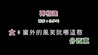 (演唱版)喬幼+楊哲-再相逢(DIY卡拉OK字幕)