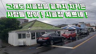 빈집은 늘어나지만 시골집을 지키는 사람들은 아직도 많이 있다! 옛날시골집 멋진옛날집 멋진여행 멋진풍경 옛날골동품