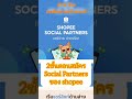 2 ขั้นตอนสมัคร shopee social partner shorts