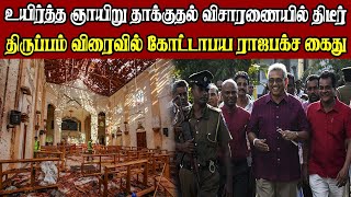 தீவிரமாகும் உயிர்த்த ஞாயிறு தாக்குதல் விசாரணை | விரைவில் கோட்டாபய ராஜபக்ச கைது