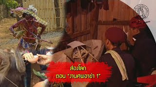 ส่องโลก 2540_ EP31 ตอน งานศพอาข่า_1 การปล่อยเสือ ( ออกอากาศ 2 พ.ค. 2540 )