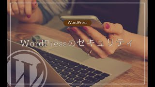 【初心者向け】WordPressのセキュリティ対策、まずはここから！