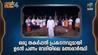 ഒരു തകർപ്പൻ പ്രകടനവുമായി ഉടൻ പണം വേദിയിലെ മത്സരാർത്ഥി | Udan Panam Chapter 4