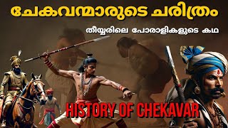 ചേകവന്മാരുടെ ചരിത്രം | History of Chekavar caste| Thiyya -Ezhava | Caste system in kerala| malayalam