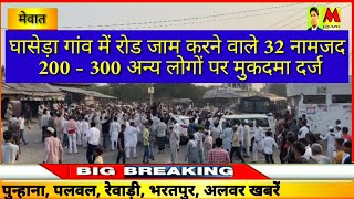 घासेड़ा गांव में पंचायत चुनाव के दिन रोड जाम करने वाले 32 नामजद, 200 - 300 अन्य लोगों पर मुकदमा दर्ज