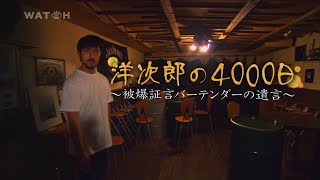 【ドキュメント】「洋次郎の4000日」・被爆証言を聞く会【ダイジェスト】