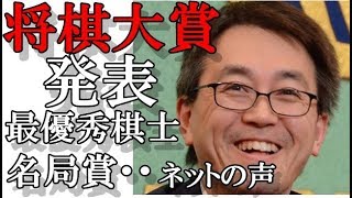 将棋　将棋大賞 発表　最優秀棋士 羽生善治 藤井聡太　菅井竜也　里見香奈 ・・ ネットの声