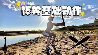 棒铃入门基础动作Clubbell Simple Exercises