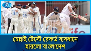 ২৮০ রানের বিশাল ব্যবধানে ভারতের বিপক্ষে বড় হার বাংলাদেশের | BD vs Ind | Rtv News