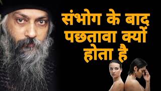 संभोग के बाद पछतावा क्यों होता है। by osho #oshoquotes #osho