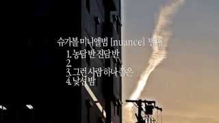 [Indie2Go#Special] 슈가볼 미니앨범 3번 트랙 \