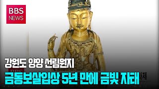 [BBS뉴스] 양양 선림원지 금동보살입상 5년 만에 금빛 자태